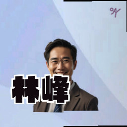 林峰
